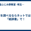 言葉を調べるならネットではなく「紙辞書」で！