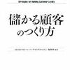 儲かる顧客のつくり方 (Harvard Business Review Anthology) 