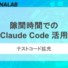 隙間時間での Claude Code 活用：テストコード拡充