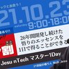 「人間と人間の宇宙が実在しない」2021.10.23(土) NohJesu nTech マスター 1Day