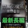 最新作「透明な螺旋」からの「禁断の魔術」