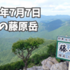 2024年7月7日、激暑の藤原岳。