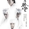 青年団第91回公演『忠臣蔵・武士編』@アトリエ春風舎