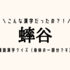 こんな漢字だったの？！【蟀谷】難読漢字クイズ（身体の一部分です）