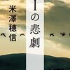 米澤穂信『Iの悲劇』