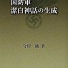 歴史が成立するまでの歴史的経緯を学ぶ　「国防軍潔白神話の生成」守屋純