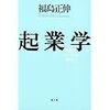 起業学―事業はシンプルに考えよう 