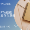 揺れるPTA組織　問われる存在意義