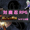 【対魔忍RPG】イベント『忘れられた蛇神』【シナリオ編】セラステスちゃんとナーガ族について