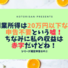 副業所得は20万円以下なら申告不要という嘘。ちなみに私の収益は赤字だけどね！