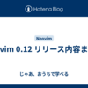 Neovim 0.12 リリース内容まとめ