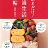 朝つめるだけ!! お弁当生活便利帖 単行本 – 2012/9/7