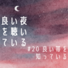 #20 良い帯を知っている の放送後記