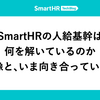 SmartHR の人給基幹は何を解いているのか ── 全体像と、いま向き合っていること
