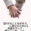 【好きなことを好きでい続けるために】嫌なことをする3つの理由