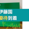 【2023年4月優待】伊藤園の株主優待がはいつ届く？(過去2年分掲載)