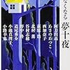 眠れなくなる夢十夜