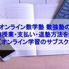 オンライン数学塾 数強塾の体験授業・支払い・退塾方法を解説【オンライン学習のサブスク】