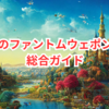 FF14初心者必見！ファントムウェポン(PW)を作るためのデミアートマ集め完全攻略