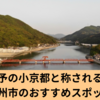 伊予の小京都と称される！大州市のおすすめスポット