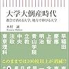 【読書感想】木村誠『大学大倒産時代 都会で消える大学、地方で伸びる大学』（朝日新書、2017年）