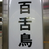 なかもず駅の漢字、初めて知ったなぁ〜(*^^)v(376)