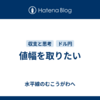 値幅を取りたい