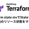 terraform state mvでStateファイル(tfstate)のリソース状態をマージする