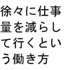 年金だけでは食べて行けない高齢者の新しい働き方、それは、徐々に仕事量を減らして行くという働き方【ジジババ商売の処方箋】