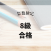 小4レベルの算数検定8級受けた結果【2024年12月】小3 