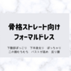 【骨格タイプ】骨格ストレートのフォーマルドレスの選び方・おすすめドレスまとめ