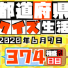 【都道府県クイズ生活】第374回（問題＆解説）2020年6月7日