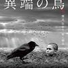 『異端の鳥』(2019)　イェジー・コシンスキ：原作　ヴァーツラフ・マルホウル：製作・脚本・監督