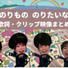 「のりもの のりたいな」おかあさんといっしょ｜歌詞・作詞作曲・クリップ映像まとめ