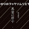 ＜中瀬ゆかりのブックソムリエ2026＞『異常に非ず』桜木紫乃 著の紹介