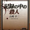 　石崎幸二　『記録の中の殺人』