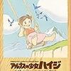 「アルプスの少女ハイジ」
