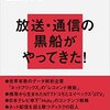 『ネットフリックスの時代　配信とスマホがテレビを変える』を読んだ