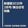 新建築2020年2月号/集合住宅特集