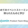 はじめてのイベントストーミングで得られたものと学び