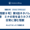 【怪獣８号】第9話ネタバレ＆考察　ミナの背を追うカフカと日常に潜む怪獣