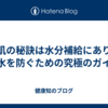 美肌の秘訣は水分補給にあり！脱水を防ぐための究極のガイド
