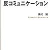 奥村隆『反コミュニケーション』（弘文堂）