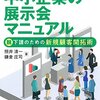 初めての出展から受注まで　中小企業の展示会マニュアル　脱下請けのための新規顧客開拓術