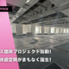 オフィス増床プロジェクト始動！新しい快適空間がまもなく誕生！