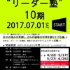 リーダー塾10期が始動しました！