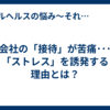 会社の「接待」が苦痛･･･「ストレス」を誘発する理由とは？