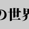 GoogleとAdobeの新フォント『源ノ明朝』は商用利用できるのか？