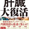 「肝臓大復活: 100歳まで食・酒を楽しむ「強肝臓」の作り方」