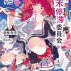 こちら、終末停滞委員会。2　感想